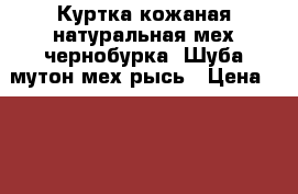 Куртка кожаная натуральная,мех-чернобурка. Шуба мутон,мех-рысь › Цена ­ 10000-15000 - Новосибирская обл. Одежда, обувь и аксессуары » Женская одежда и обувь   . Новосибирская обл.